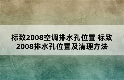 标致2008空调排水孔位置 标致2008排水孔位置及清理方法